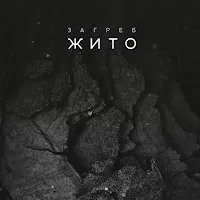 Загреб — Жито — обложка